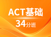 ACT基础34分班