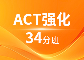 ACT强化34分班