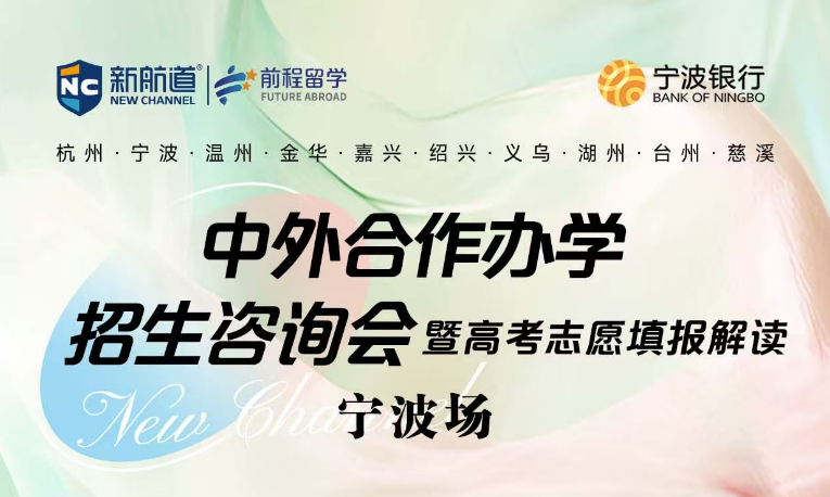中外合作办学招生咨询会 暨高考志愿填报解读