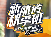 2025新航道秋季班
