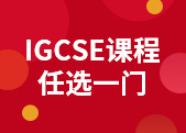 IGCSE一门课