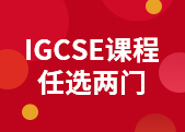 IGCSE两门课