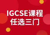 IGCSE三门课