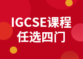 IGCSE四门课