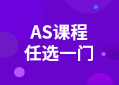 AS一门课