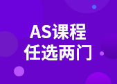 AS两门课