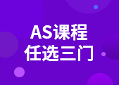 AS三门课