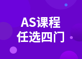 AS四门课