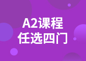 A2四门课
