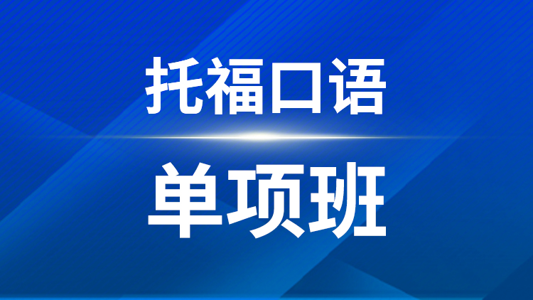 托福口语单项班