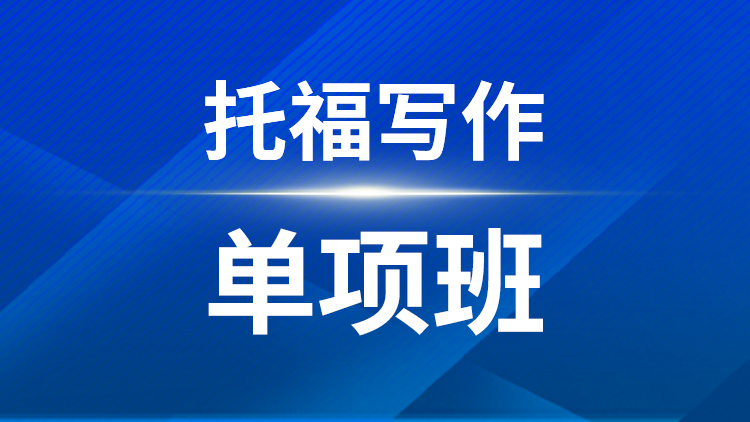 托福写作单项班