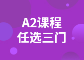 A2三门课