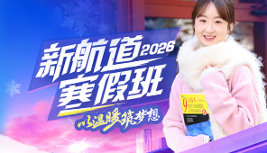 新航道寒假班