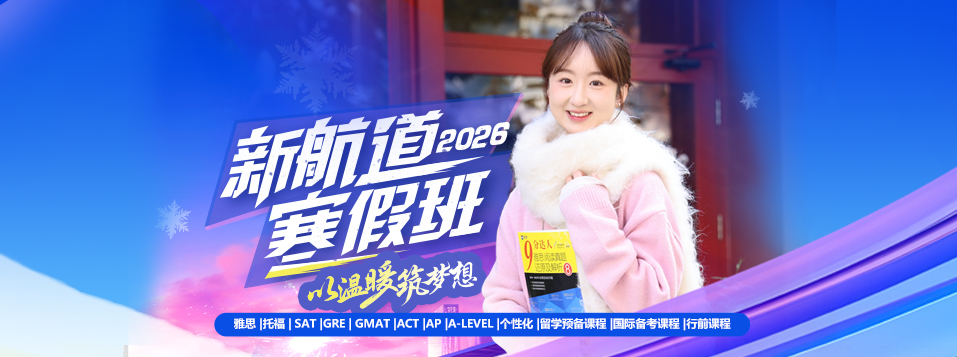 新航道寒假班
