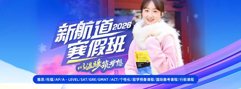 2025新航道寒假班