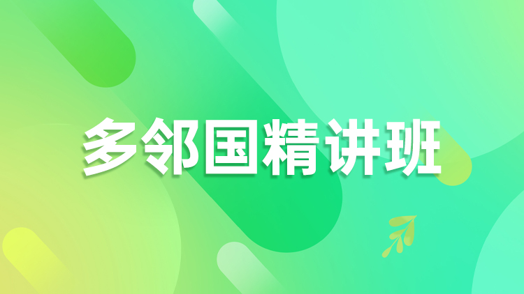 多邻国精讲班