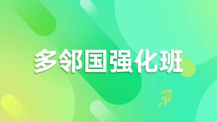 多邻国强化班