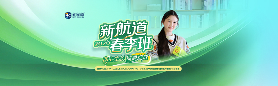 新航道春季班1