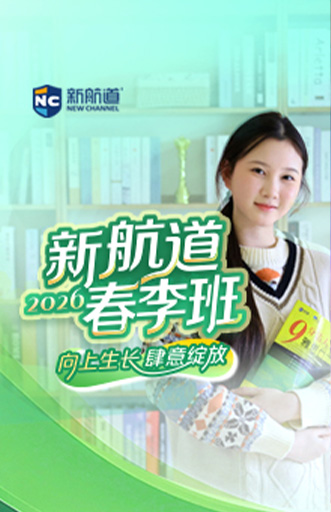 新航道春季班