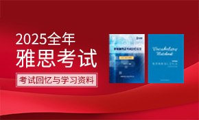 2025全年雅思考试机经汇总