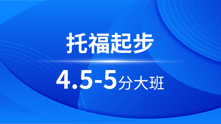 托福起步4.5-5分大班