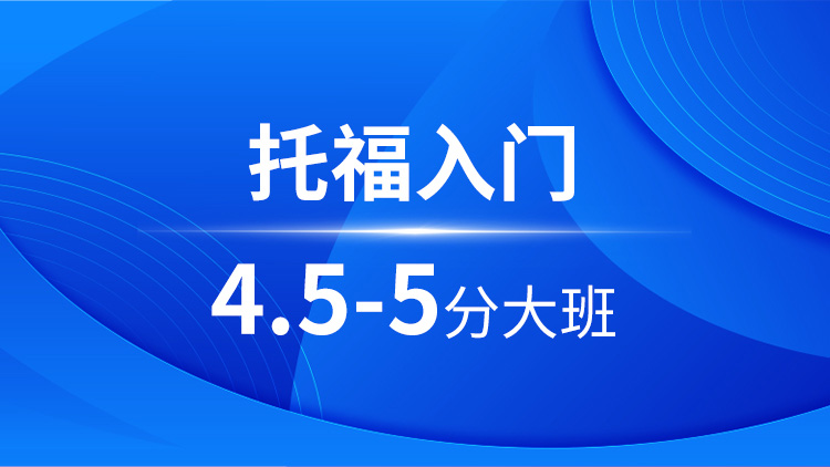 托福入门4.5-5分大班