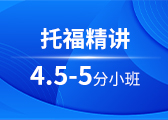 托福精讲4.5-5分小班