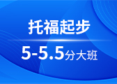 托福起步5-5.5分大班