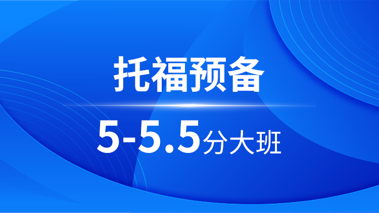 托福预备5-5.5分大班