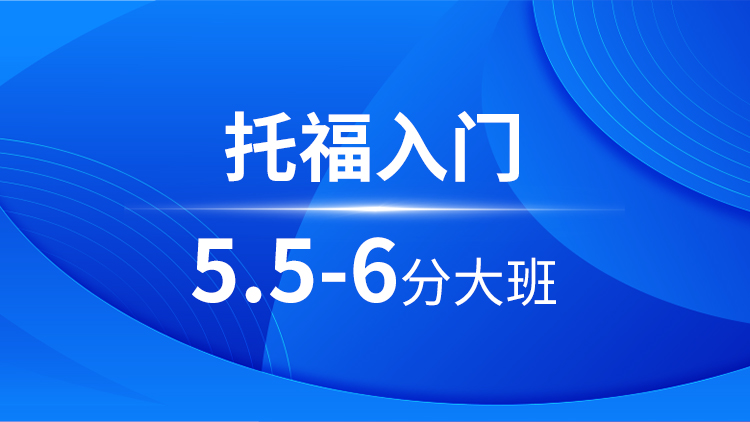 托福入门5.5-6分大班