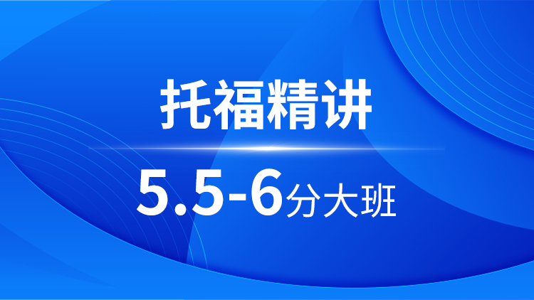 托福精讲5.5-6分大班