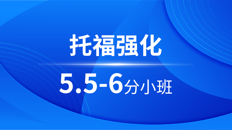 托福强化5.5-6分小班