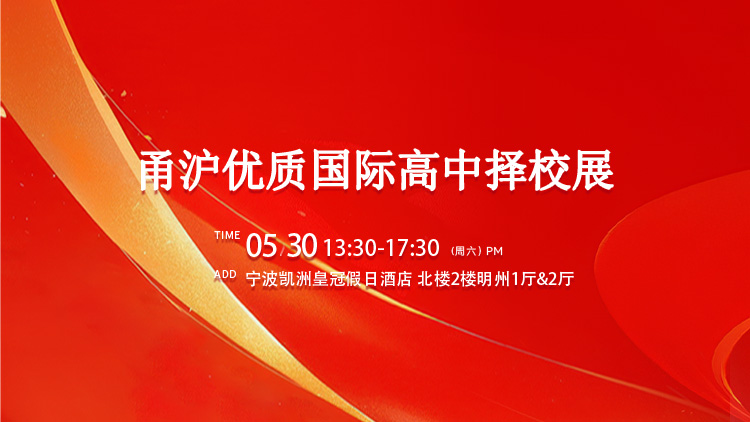 高中择校展
