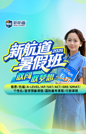 新航道暑假班
