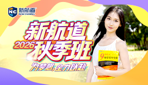 新航道秋季班