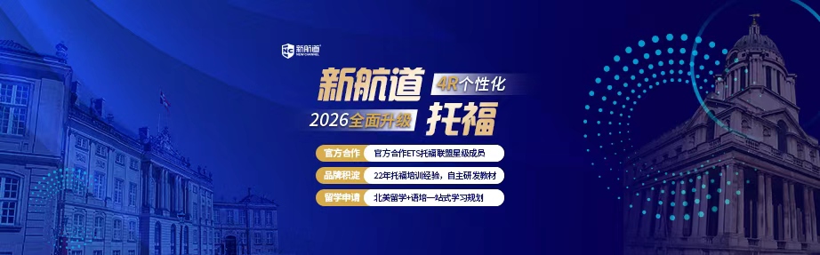 新航道托福培训课程