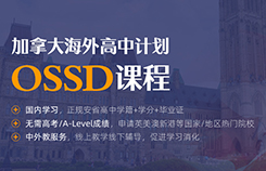 加拿大海外高中计划OSSD课程
