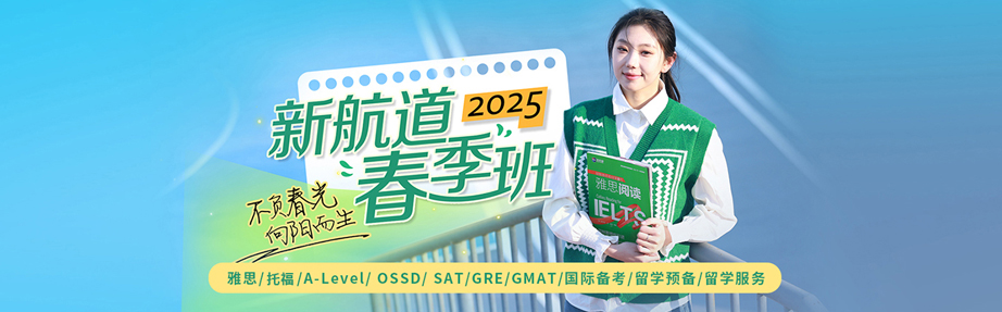 2025新航道春季班