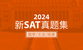 2024新SAT真题集
