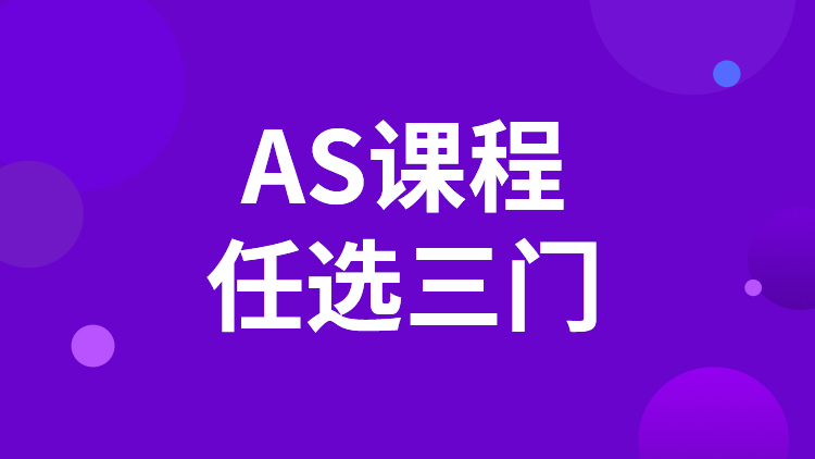 AS三门课