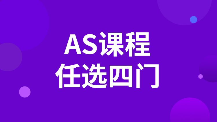 AS四门课