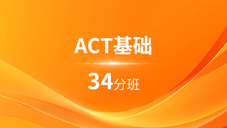ACT基础34分班