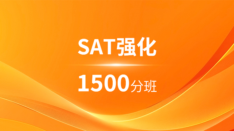 SAT强化1500分班