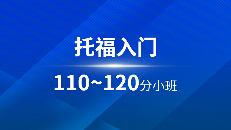 托福入门110~120分小班