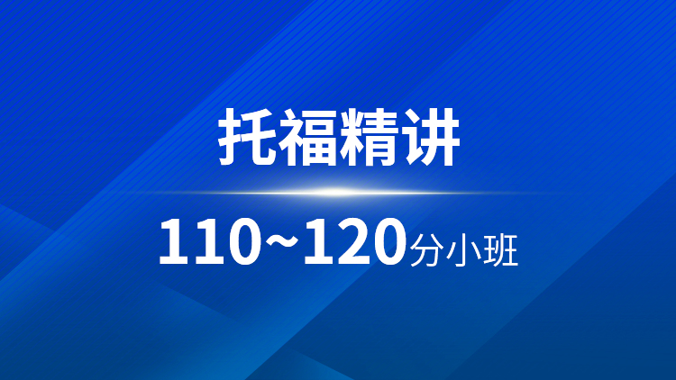 托福精讲110~120分小班