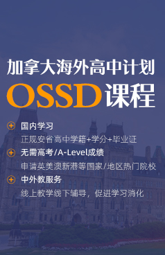 加拿大海外高中计划OSSD课程
