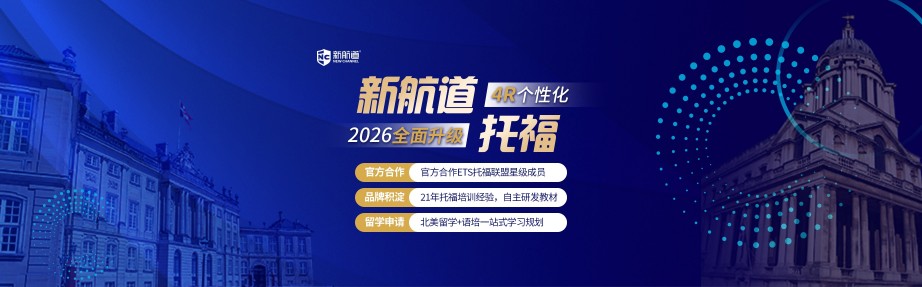 新航道托福