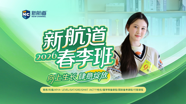 新航道春季班