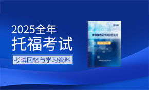 2025年托福考试机经汇总