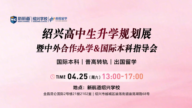 绍兴高中生升学规划展